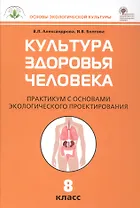 Культура здоровья человека. 8 класс. Практикум с основами экологического проектирования