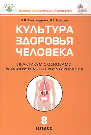 Культура здоровья человека. 8 класс. Практикум с основами экологического проектирования