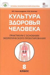 Культура здоровья человека. 8 класс. Практикум с основами экологического проектирования