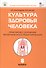 Культура здоровья человека. 8 класс. Практикум с основами экологического проектирования - 0