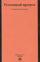 Уголовный процесс