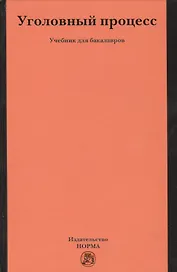 Уголовный процесс
