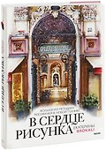 В сердце рисунка Екатерины Brokali. Волшебная методика рисования в любой технике - 0