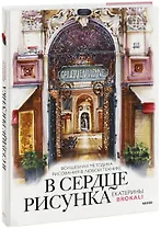 В сердце рисунка Екатерины Brokali. Волшебная методика рисования в любой технике
