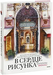 В сердце рисунка Екатерины Brokali. Волшебная методика рисования в любой технике