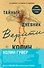 Комплект из 2-х книг (Тайный дневник Верити + Первая смерть Лайлы) - 0