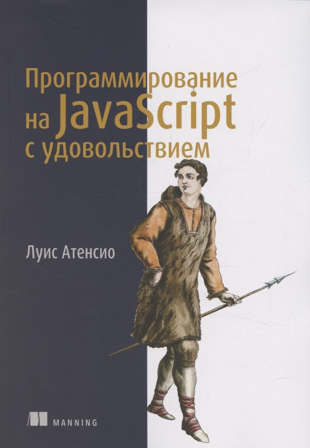 

Программирование на JavaScript с удовольствием