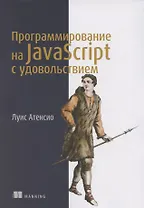 Программирование на JavaScript с удовольствием