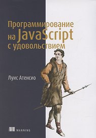 Программирование на JavaScript с удовольствием
