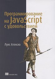 Программирование на JavaScript с удовольствием