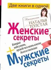 Мужские секреты, которые надо узнать, прежде чем жить вместе долго и счастливо / Женские секреты, которые надо узнать, прежде чем жить вместе долго и
