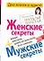 Мужские секреты, которые надо узнать, прежде чем жить вместе долго и счастливо / Женские секреты, которые надо узнать, прежде чем жить вместе долго и - 0