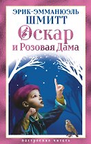 Оскар и Розовая Дама