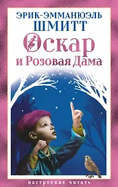 Оскар и Розовая Дама