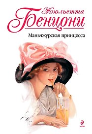 Маньчжурская принцесса
