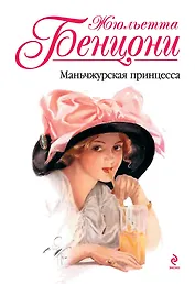 Маньчжурская принцесса