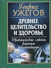 Древнее целительство и здоровье.Практические советы и рекомендации