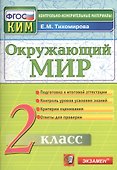 Окружающий мир. 2 класс. Контрольные измерительные материалы. ФГОС - 0