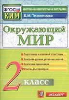 Окружающий мир. 2 класс. Контрольные измерительные материалы. ФГОС