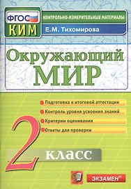 Окружающий мир. 2 класс. Контрольные измерительные материалы. ФГОС