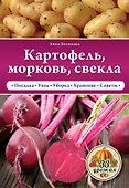 Картофель, морковь, свекла - 0