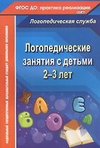 Логопедические занятия с детьми 2-3 лет. ФГОС ДО