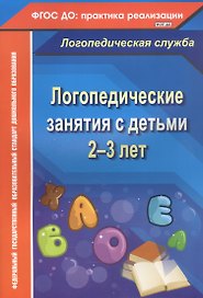 Логопедические занятия с детьми 2-3 лет. ФГОС ДО