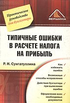Типичные ошибки в расчете налога на прибыль