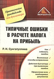 Типичные ошибки в расчете налога на прибыль