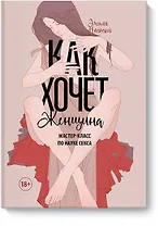Как хочет женщина. Мастер-класс по науке секса