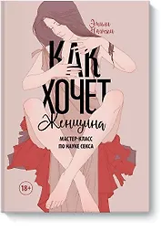 Как хочет женщина. Мастер-класс по науке секса