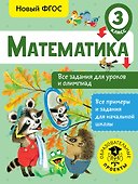 Математика. 3 класс. Все задания для уроков и олимпиад. Новый ФГОС - 0