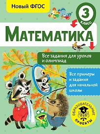 Математика. 3 класс. Все задания для уроков и олимпиад. Новый ФГОС