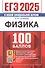 ЕГЭ 2025. Физика. 100 баллов. Самостоятельная подготовка к ЕГЭ. Теоретический материал... - 0
