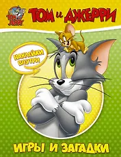 Том и Джерри. Игры и загадки