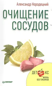 Очищение сосудов