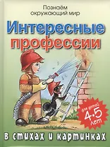 Интересные профессии в стихах и картинках