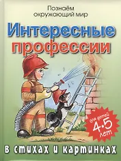 Интересные профессии в стихах и картинках