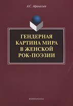 Гендерная картина мира в женской рок-поэзии