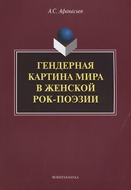 Гендерная картина мира в женской рок-поэзии