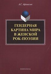 Гендерная картина мира в женской рок-поэзии