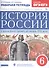 История России с древнейших времен до начала XVI века. 6 класс. Рабочая тетрадь (к учебнику И.Н. Данилевского, И.Л. Андреева, М.К. Юрасова и др.) - 0