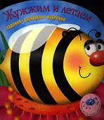 Задания раскраски наклейки. Жужжим и летаем - 1