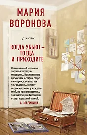 Когда убьют - тогда и приходите