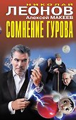 Сомнение Гурова - 0