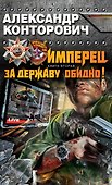 Имперец. Книга 2. За Державу обидно! - 0