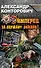 Имперец. Книга 2. За Державу обидно! - 0