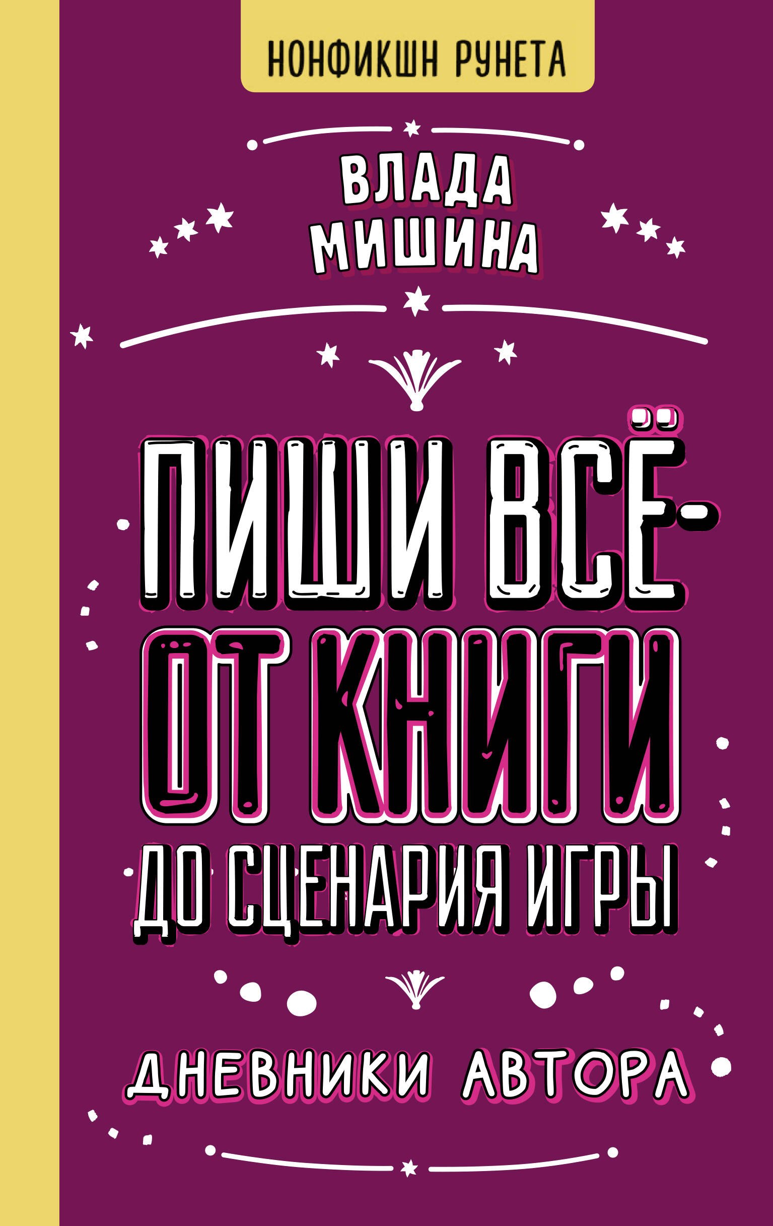 

Пиши всё - от книги до сценария игры. Дневники Автора