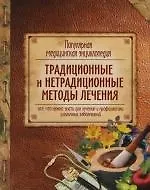 Популярная медицинская энциклопедия. Традиционные и нетрадиционные методы лечения