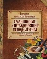 Популярная медицинская энциклопедия. Традиционные и нетрадиционные методы лечения